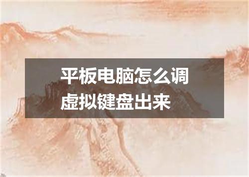 平板电脑怎么调虚拟键盘出来