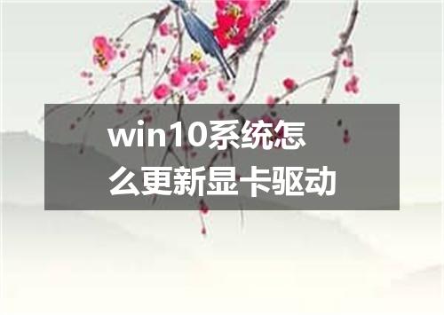 win10系统怎么更新显卡驱动
