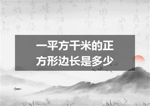 一平方千米的正方形边长是多少