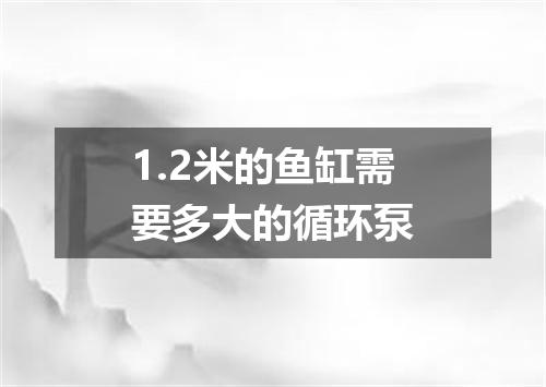1.2米的鱼缸需要多大的循环泵
