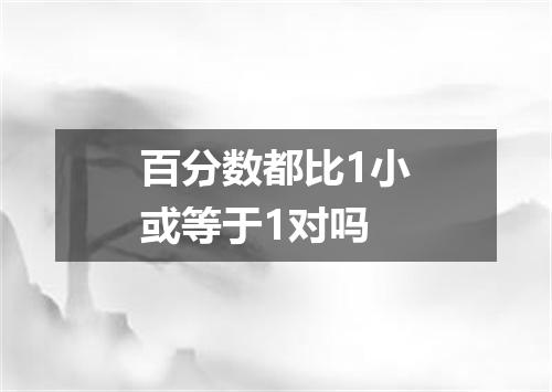 百分数都比1小或等于1对吗