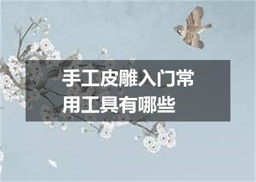 手工皮雕入门常用工具有哪些