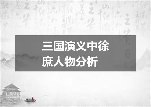 三国演义中徐庶人物分析