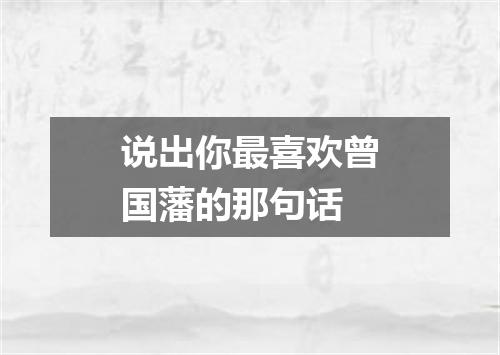 说出你最喜欢曾国藩的那句话