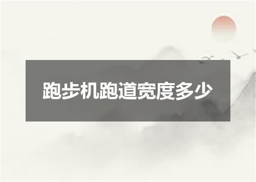 跑步机跑道宽度多少