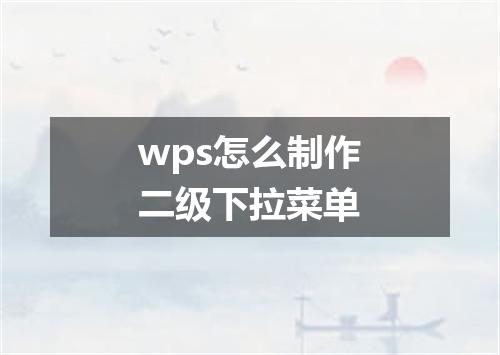 wps怎么制作二级下拉菜单
