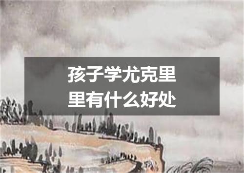 孩子学尤克里里有什么好处