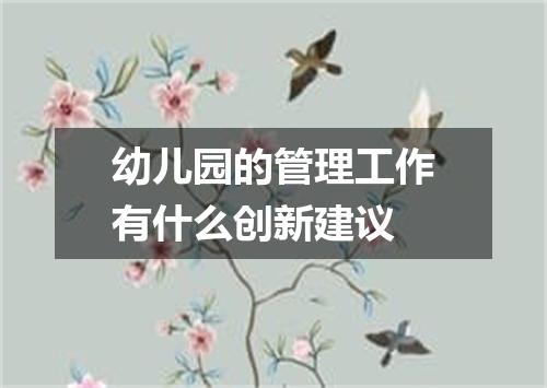 幼儿园的管理工作有什么创新建议