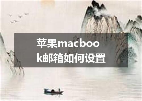 苹果macbook邮箱如何设置