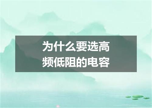 为什么要选高频低阻的电容