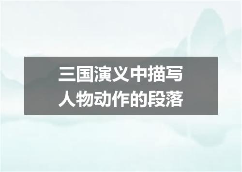 三国演义中描写人物动作的段落