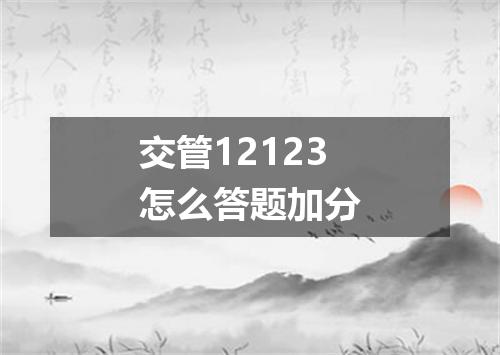 交管12123怎么答题加分