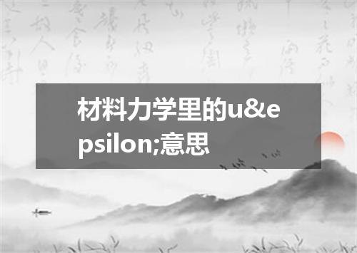 材料力学里的u&epsilon;意思
