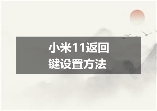 小米11返回键设置方法
