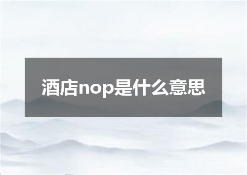 酒店nop是什么意思