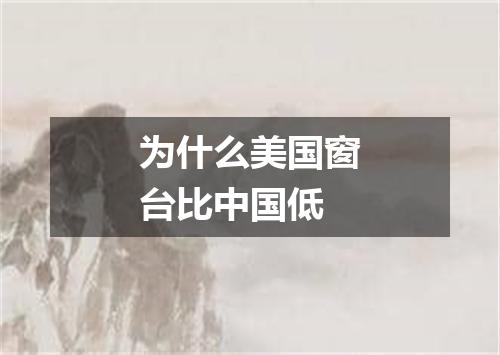 为什么美国窗台比中国低