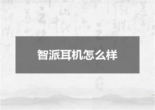 智派耳机怎么样