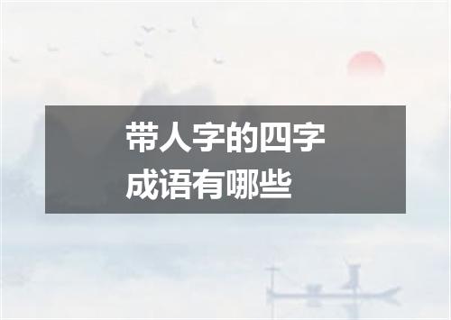 带人字的四字成语有哪些