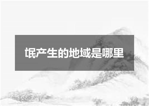 氓产生的地域是哪里