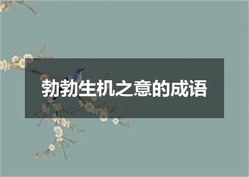 勃勃生机之意的成语