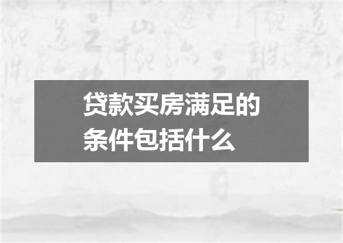 贷款买房满足的条件包括什么