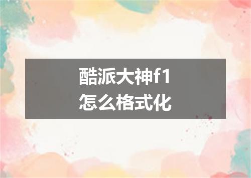 酷派大神f1怎么格式化