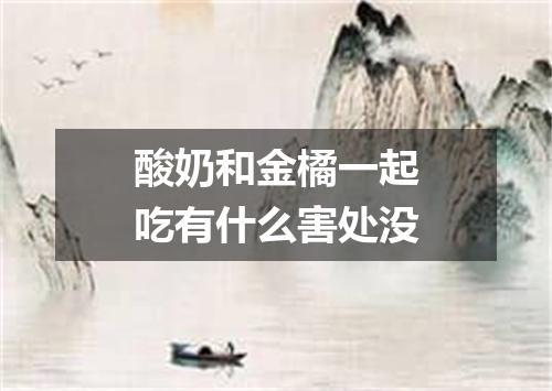 酸奶和金橘一起吃有什么害处没