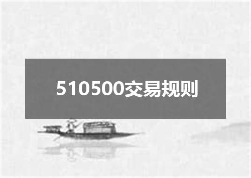 510500交易规则