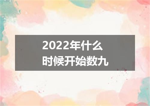 2022年什么时候开始数九