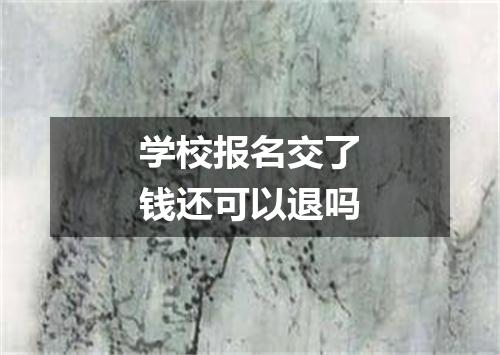 学校报名交了钱还可以退吗