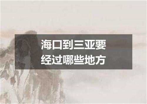 海口到三亚要经过哪些地方