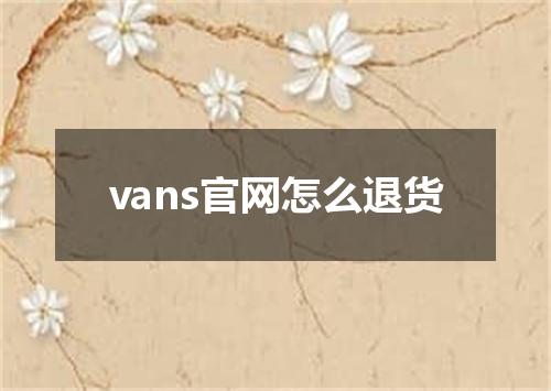 vans官网怎么退货