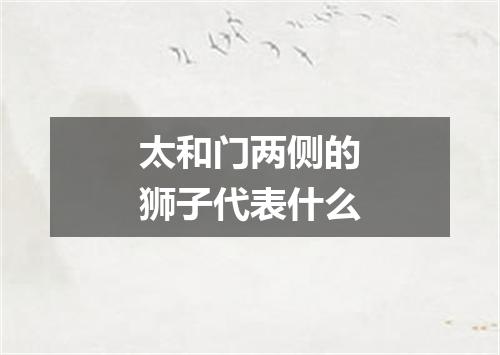 太和门两侧的狮子代表什么