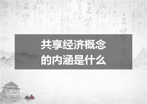 共享经济概念的内涵是什么