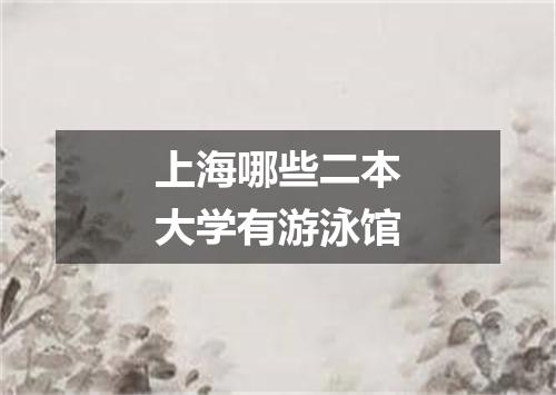 上海哪些二本大学有游泳馆