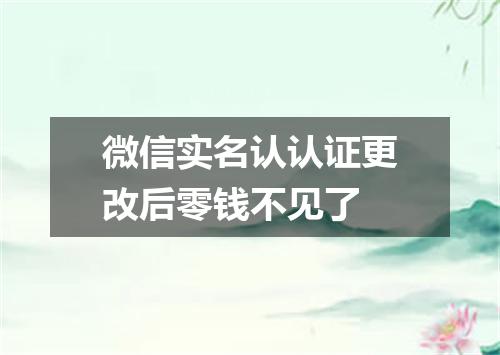 微信实名认认证更改后零钱不见了
