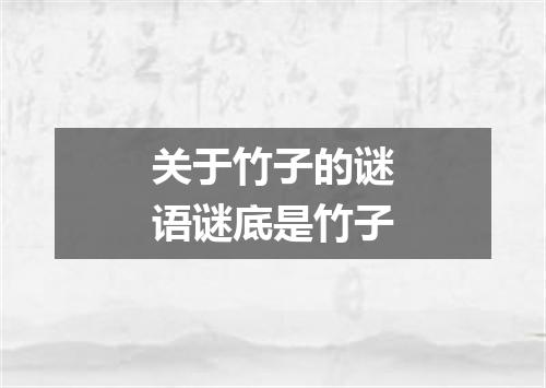 关于竹子的谜语谜底是竹子