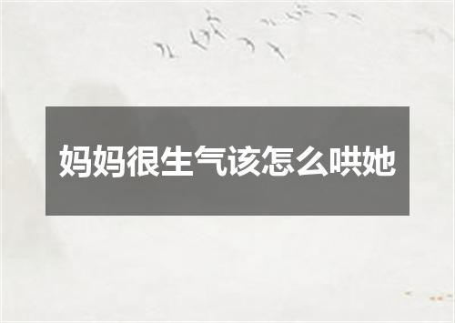 妈妈很生气该怎么哄她