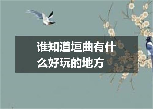 谁知道垣曲有什么好玩的地方