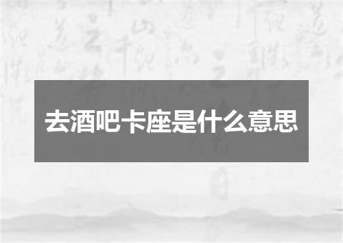 去酒吧卡座是什么意思