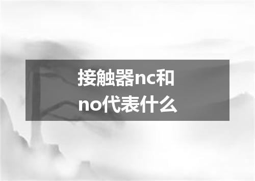 接触器nc和no代表什么