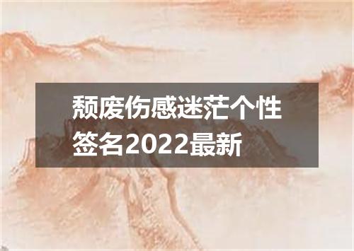 颓废伤感迷茫个性签名2022最新