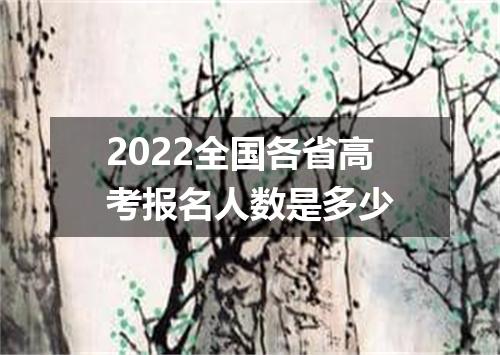 2022全国各省高考报名人数是多少
