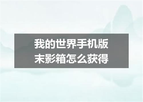 我的世界手机版末影箱怎么获得