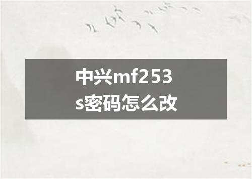 中兴mf253s密码怎么改