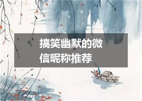 搞笑幽默的微信昵称推荐