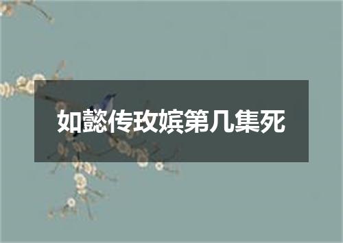 如懿传玫嫔第几集死