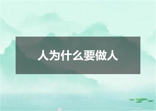 人为什么要做人