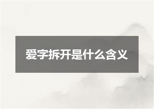 爱字拆开是什么含义
