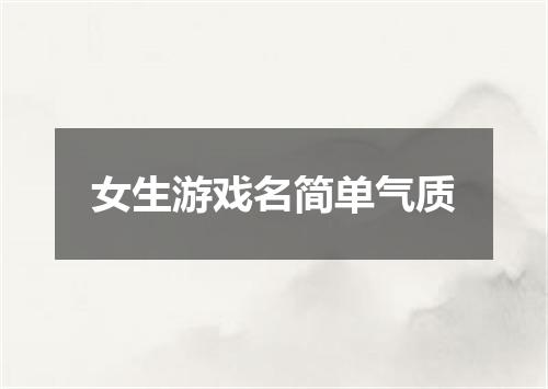 女生游戏名简单气质